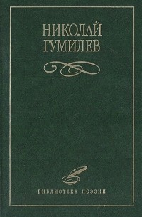 Николай Гумилёв - Николай Гумилев. Избранное (сборник)