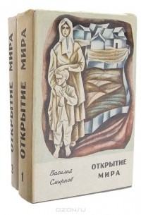 Открытие мира (комплект из 2 книг)