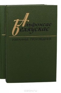 Альфонсас Беляускас - Альфонсас Беляускас. Избранные произведения (комплект из 2 книг) (сборник)