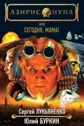  - Азирис Нуна, или Сегодня, мама!