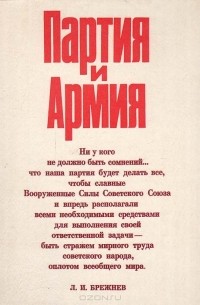 Партия и армия