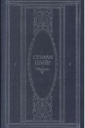 Стефан Цвейг. Новеллы