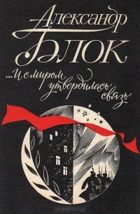 …И с миром утвердилась связь