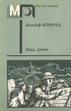 Джозеф Конрад - Лорд Джим (сборник)