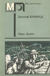 Джозеф Конрад - Лорд Джим (сборник)