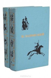 Николай Задонский - Н. Задонский. Избранные произведения в 2 томах (комплект)