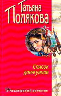 Татьяна Полякова - Список донжуанов