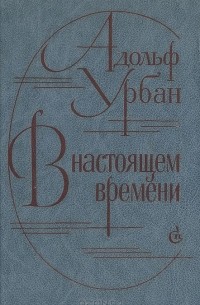 Адольф Урбан - В настоящем времени