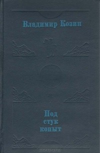 Владимир Козин - Под стук копыт