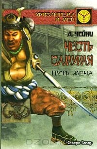 Дэвид Чейни - Честь самурая. Путь меча