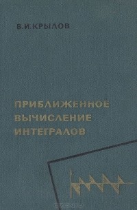 Приближенное вычисление интегралов