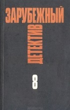 Росс Макдональд - Зарубежный детектив. Избранные произведения в 16 томах. Выпуск 8 (сборник)