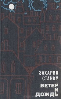 Захария Станку - Ветер и дождь