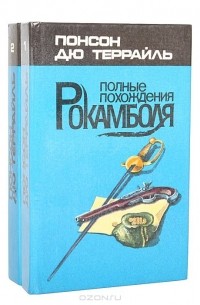 Понсон дю Террайль - Полные похождения Рокамболя (комплект из 2 книг)