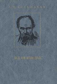 Леонид Большаков - "Все он изведал..." Тарас Шевченко: поиски и находки