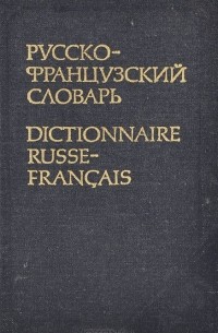 Карманный французско-русский словарь / Petit dictionnaire francais-russe