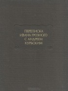  - Переписка Ивана Грозного с Андреем Курбским