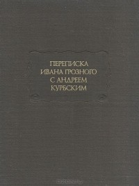 Доклад: Князь-беглец (воевода Андрей Михайлович Курбский)