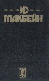 Эд Макбейн - Кукла. Крутая заваруха. Мошенник. Возмездие. Давайте поаплодируем мальчикам! (сборник)