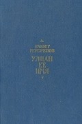 Габит Мусрепов - Улпан ее имя (сборник)