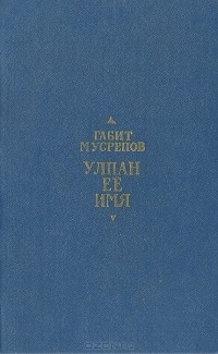 Габит Мусрепов - Улпан ее имя (сборник)