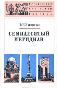 Семидесятый меридиан