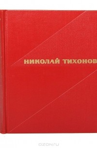 Николай Тихонов. Избранные произведения в 2 томах (комплект)