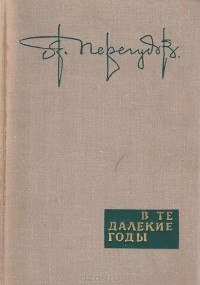 Александр Перегудов - В те далекие годы