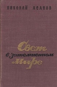 Николай Асанов - Свет в затемненном мире (сборник)