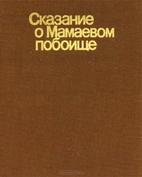  - Сказание о Мамаевом побоище / The Tale of the Rout of Mamai