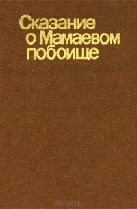  - Сказание о Мамаевом побоище / The Tale of the Rout of Mamai