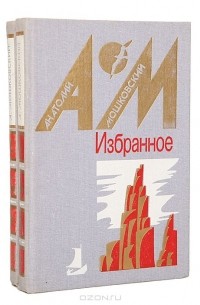 Анатолий Мошковский - Избранное в 2 томах (комплект)