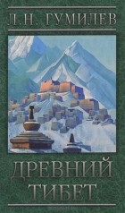 Лев Гумилёв - Древний Тибет