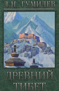 Древний Тибет