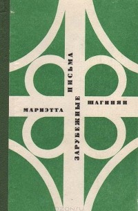 Мариэтта Шагинян - Зарубежные письма
