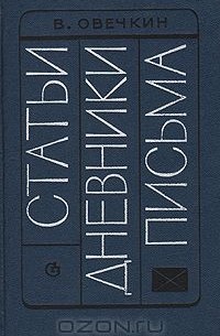 Валентин Овечкин - Статьи. Дневники. Письма