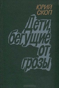 Юрий Скоп - Дети, бегущие от грозы (сборник)