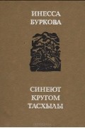 Инесса Буркова - Синеют кругом тасхылы