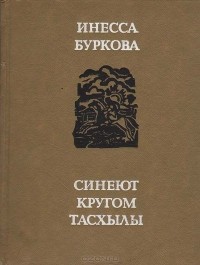 Инесса Буркова - Синеют кругом тасхылы