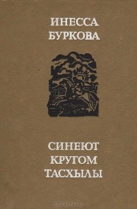 Синеют кругом тасхылы