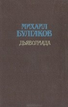 Михаил Булгаков - Дьяволиада (сборник)
