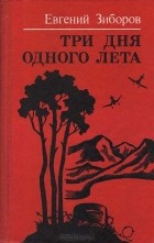 Евгений Зиборов - Три дня одного лета (сборник)