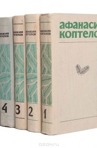 Афанасий Коптелов - Собрание сочинений в 4 томах + дополнительный том (комплект из 5 книг)