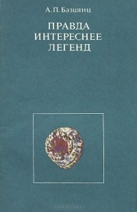 Ашот Базиянц - Правда интереснее легенд