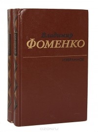 Владимир Фоменко - Избранное в 2 томах (комплект)