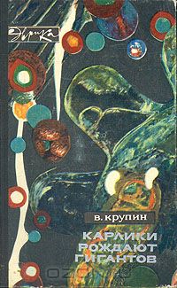 Владимир Крупин - Карлики рождают гигантов