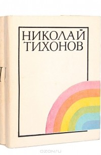 Николай Тихонов - Избранное. В 2 томах (комплект)