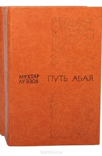 Мухтар Ауэзов - Путь Абая (комплект из 2 книг)