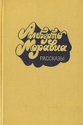 Рассказы
