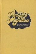 Альберто Моравиа - Рассказы (сборник)